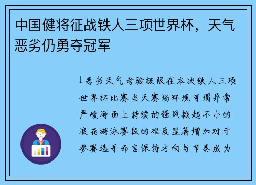 中国健将征战铁人三项世界杯，天气恶劣仍勇夺冠军