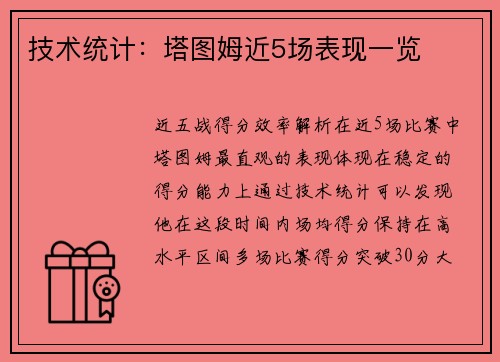 技术统计：塔图姆近5场表现一览