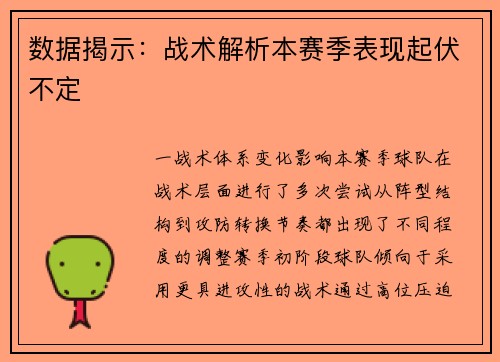 数据揭示：战术解析本赛季表现起伏不定