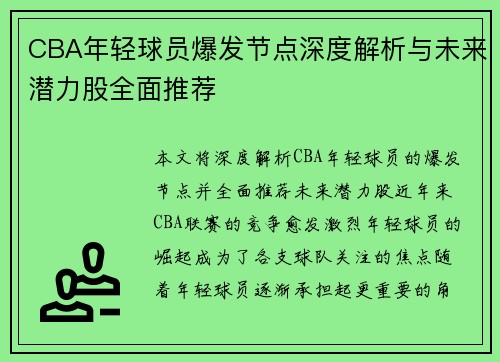 CBA年轻球员爆发节点深度解析与未来潜力股全面推荐