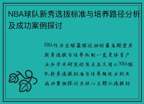 NBA球队新秀选拔标准与培养路径分析及成功案例探讨