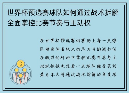 世界杯预选赛球队如何通过战术拆解全面掌控比赛节奏与主动权