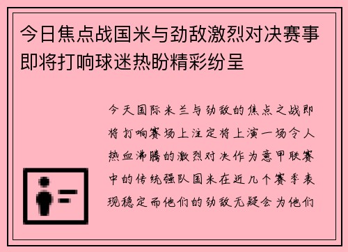 今日焦点战国米与劲敌激烈对决赛事即将打响球迷热盼精彩纷呈