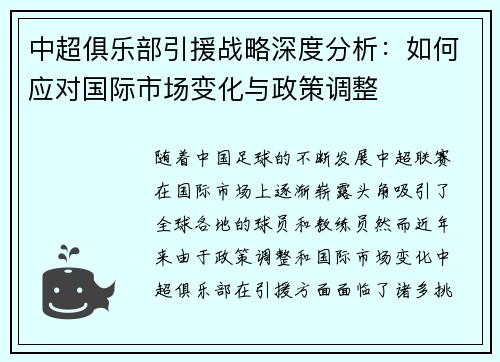 中超俱乐部引援战略深度分析：如何应对国际市场变化与政策调整