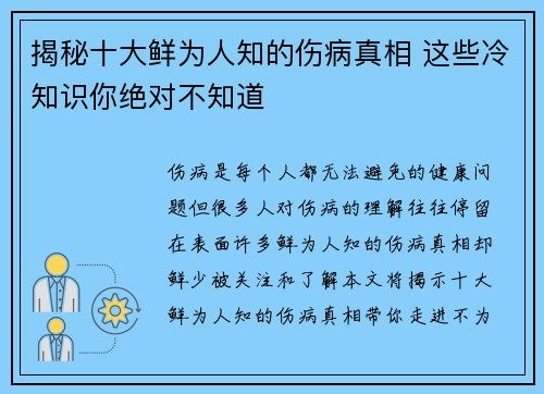 揭秘十大鲜为人知的伤病真相 这些冷知识你绝对不知道