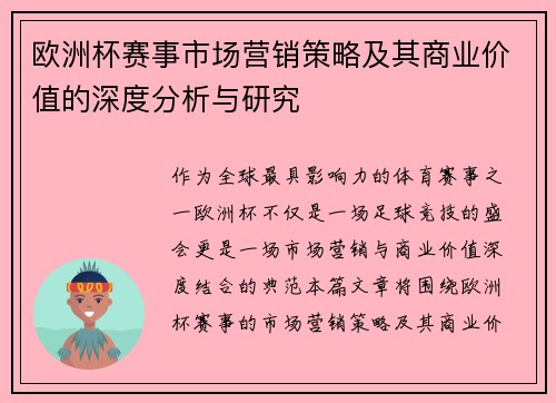 欧洲杯赛事市场营销策略及其商业价值的深度分析与研究