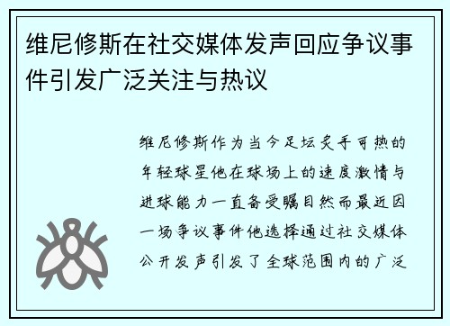 维尼修斯在社交媒体发声回应争议事件引发广泛关注与热议