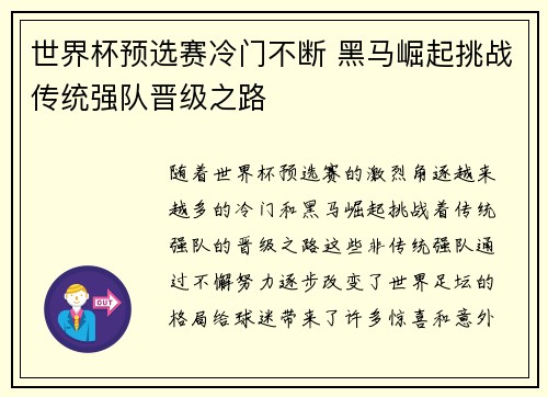 世界杯预选赛冷门不断 黑马崛起挑战传统强队晋级之路
