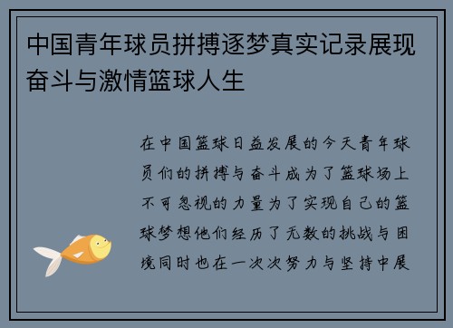 中国青年球员拼搏逐梦真实记录展现奋斗与激情篮球人生