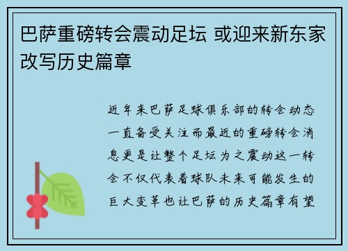 巴萨重磅转会震动足坛 或迎来新东家改写历史篇章
