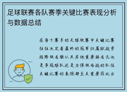 足球联赛各队赛季关键比赛表现分析与数据总结