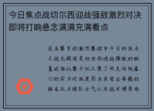 今日焦点战切尔西迎战强敌激烈对决即将打响悬念满满充满看点