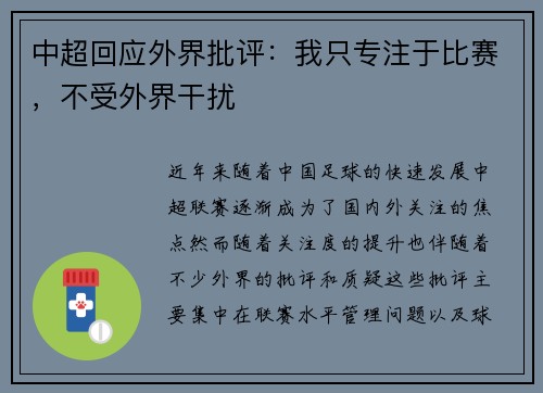 中超回应外界批评：我只专注于比赛，不受外界干扰