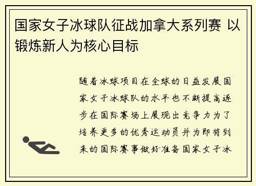 国家女子冰球队征战加拿大系列赛 以锻炼新人为核心目标