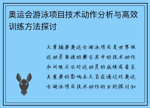 奥运会游泳项目技术动作分析与高效训练方法探讨
