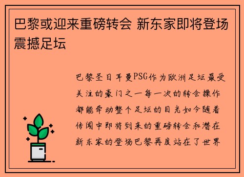 巴黎或迎来重磅转会 新东家即将登场震撼足坛